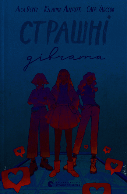 Страшні дівчата — 