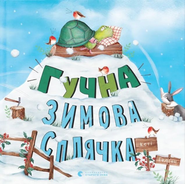 Гучна зимова сплячка — Казки