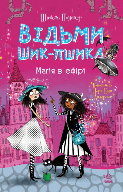 Магія в ефірі (Відьми Шик-Пшика #3)