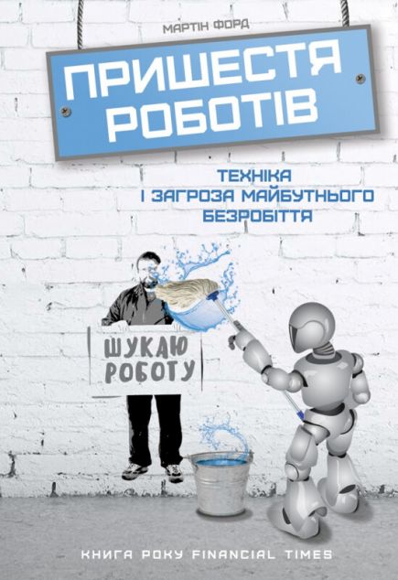 Пришестя роботів