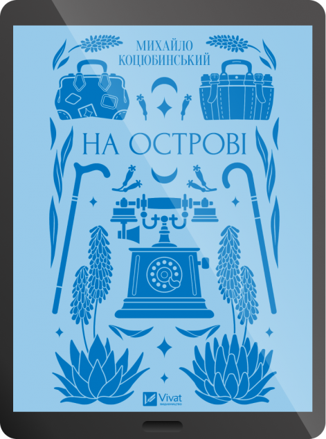 Електронна книга «На острові»
