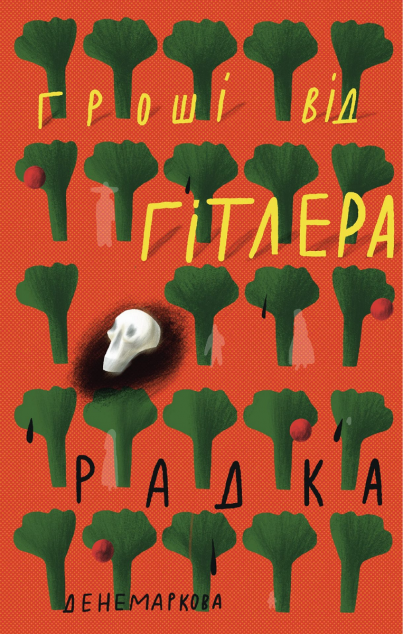 Гроші від Гітлера — 