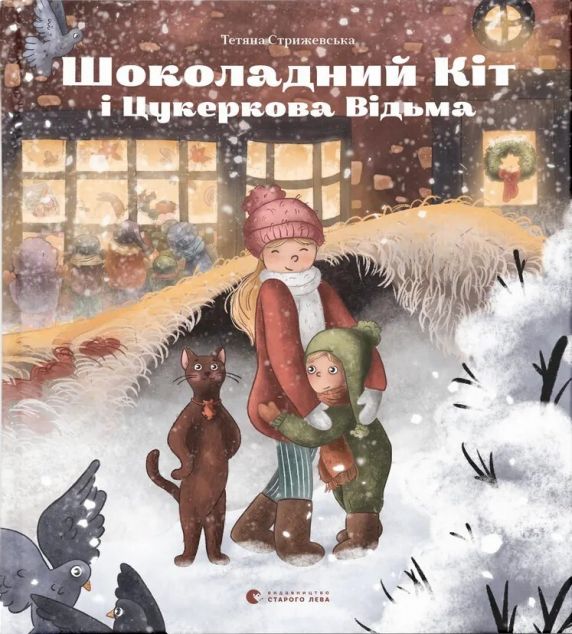 Шоколадний Kіт і Цукеркова Відьма — 