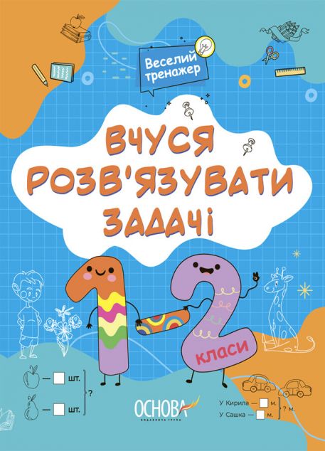 Вчуся розв'язувати задачі. 1-2 класи