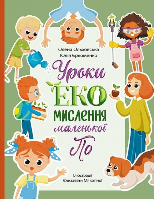 Уроки ЕКО-мислення маленької По