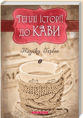 Теплі історіії до кави — 