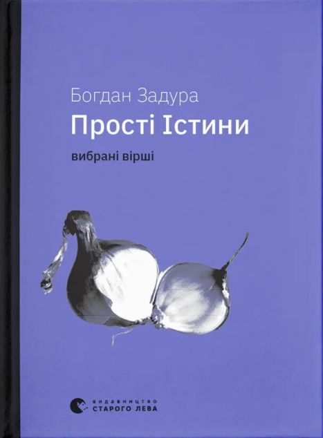 Прості істини