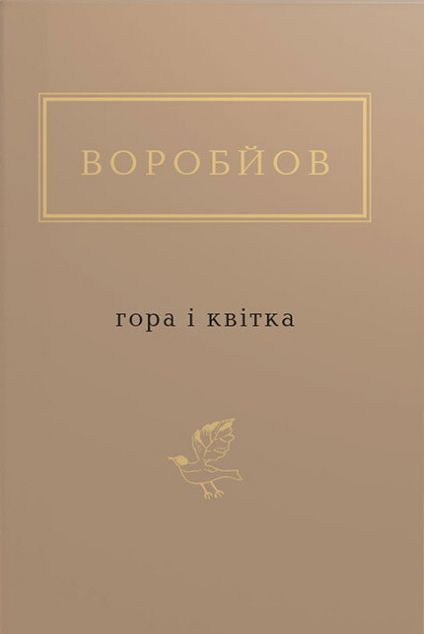 Гора і квітка