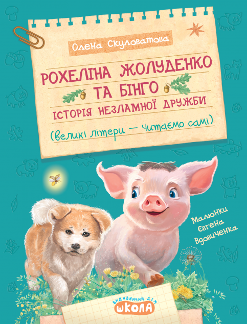 Рохеліна Жолуденко та Бінго. Історія незламної дружби