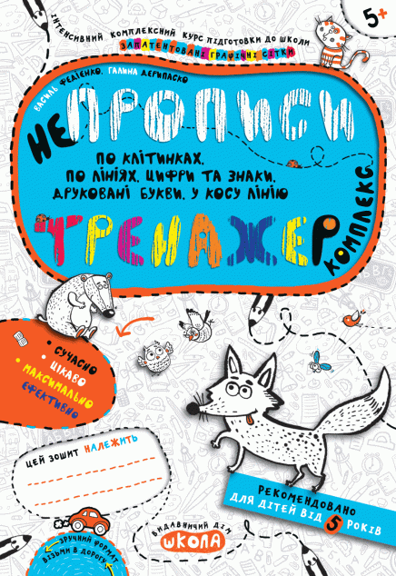Непрописи. Комплекс