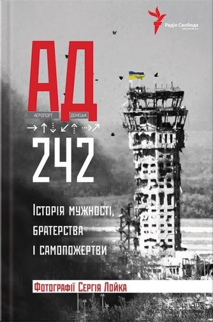 АД 242. Історія мужності, братерства та самопожертви