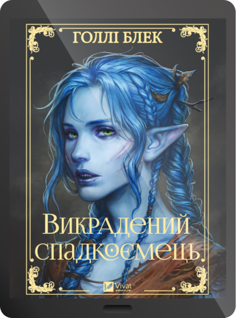 Електронна книга «Викрадений спадкоємець» — 