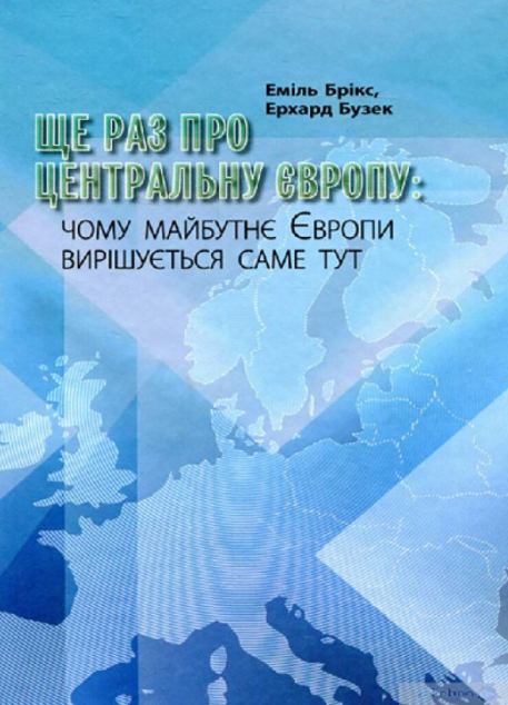 Ще раз про Центральну Європу. Чому майбутнє Європи...