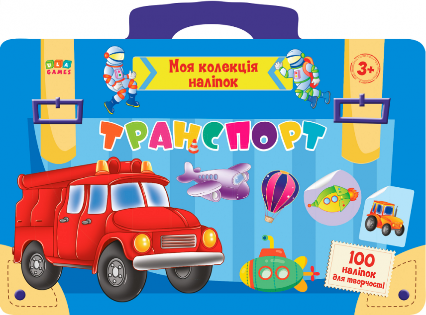Транспорт. Моя колекція наліпок