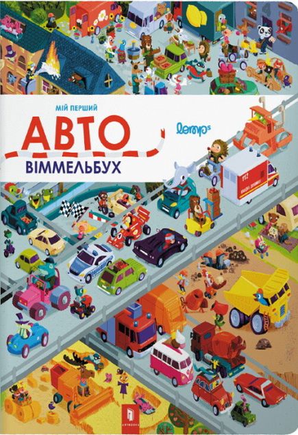 Книга Мій перший віммельбух. Авто