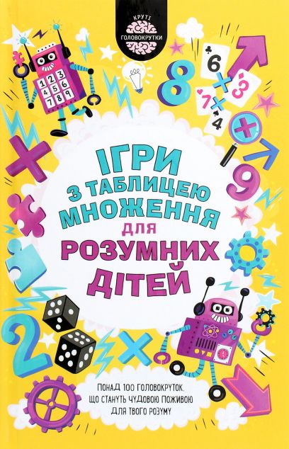 Ігри з таблицею множення для розумних дітей