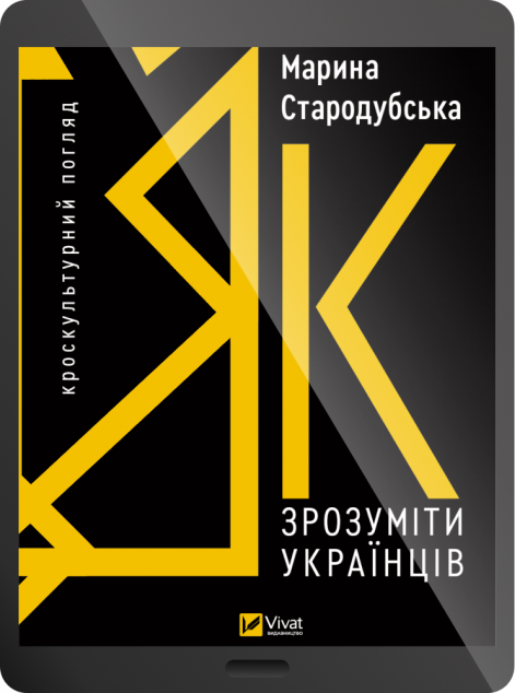 Електронна книга «Як зрозуміти українців: кроскультурний погляд»