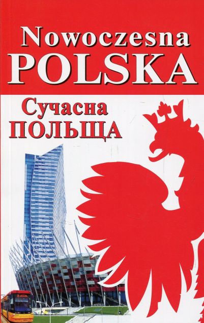 Nowoczesna Polska / Сучасна Польща — 