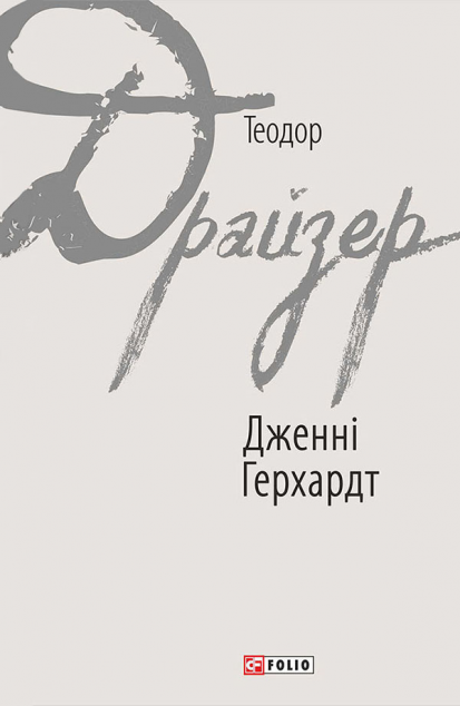 Дженні Герхардт — Класична зарубіжна проза
