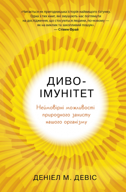 Диво-імунітет. Неймовірні можливості природного захисту нашого організму