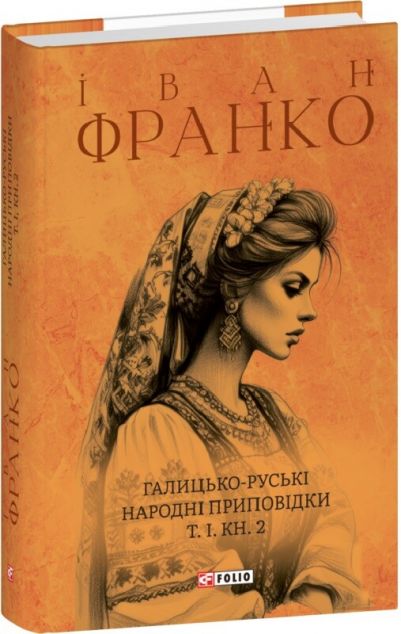 Галицько-руські народні приповідки. Том І. Книга 2