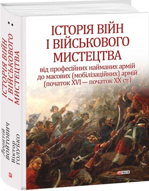 Історія війн і військового мистецтва. Том 2 (початок...