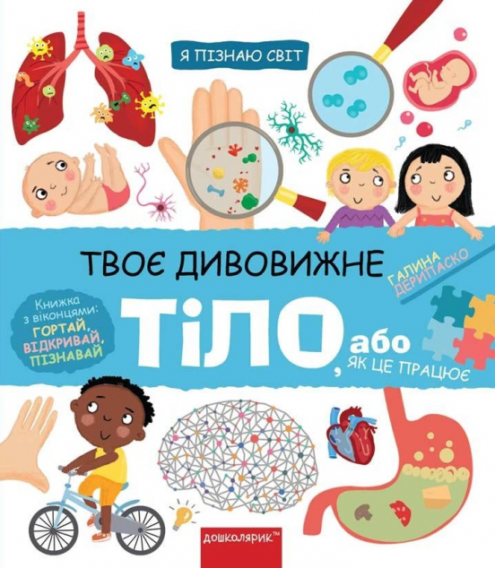 Твоє дивовижне тіло, або як це працює