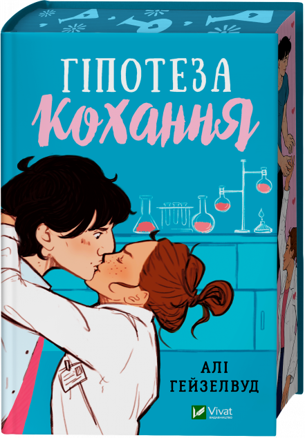 Гіпотеза кохання (із кольоровим зрізом)