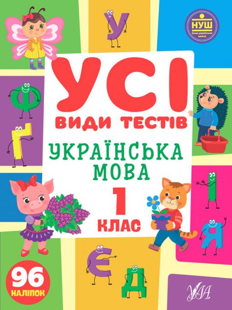 Усі види тестів. Українська мова. 1 клас