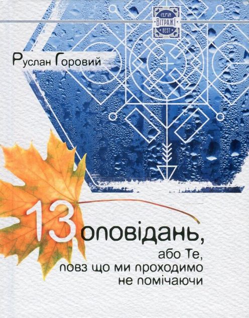 13 оповiдань або Те, повз що ми проходимо не помiчаючи