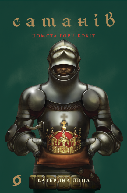 Помста гори Бохіт