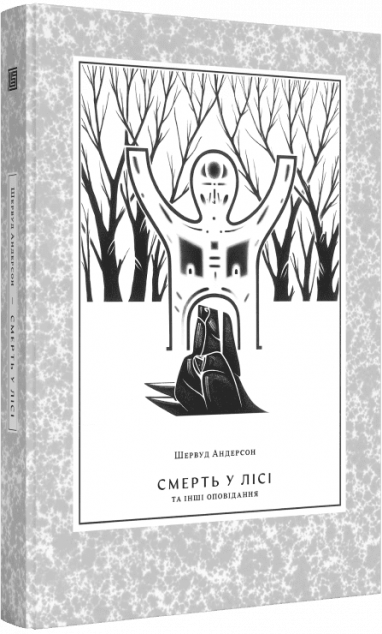 Смерть у лісі та інші оповідання — 