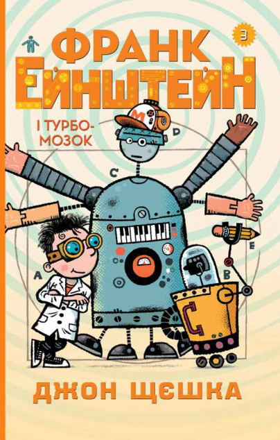 Франк Ейнштейн і Турбомозок. Книга 3 — 