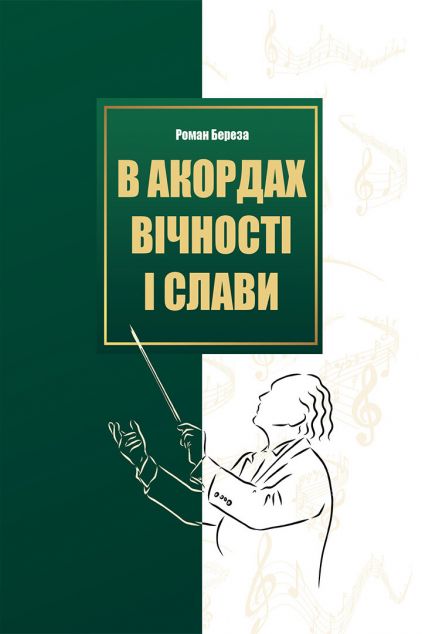 В акордах вічності і слави