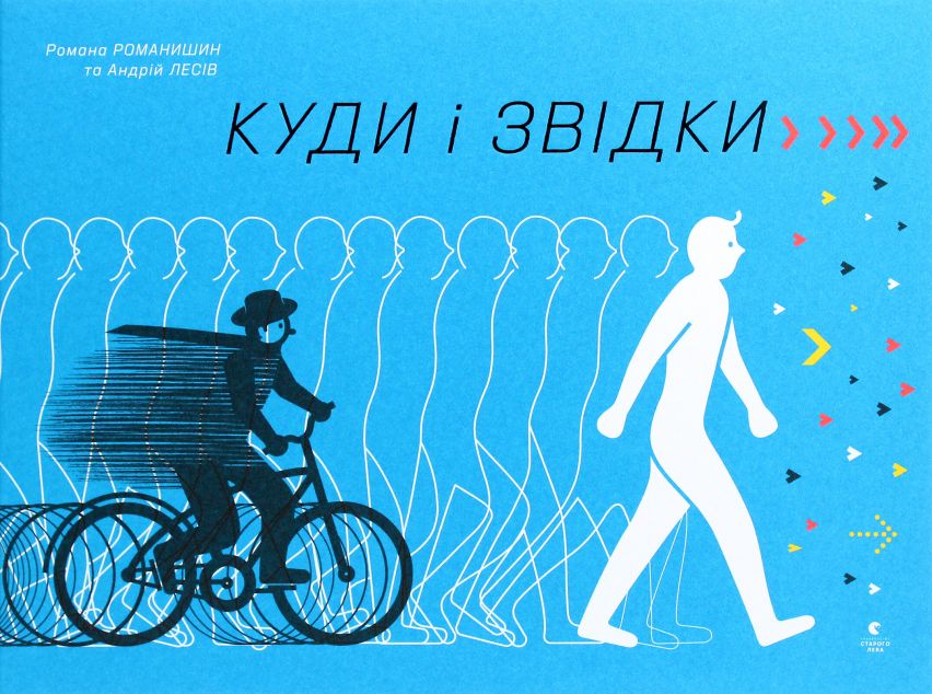 Куди і звідки