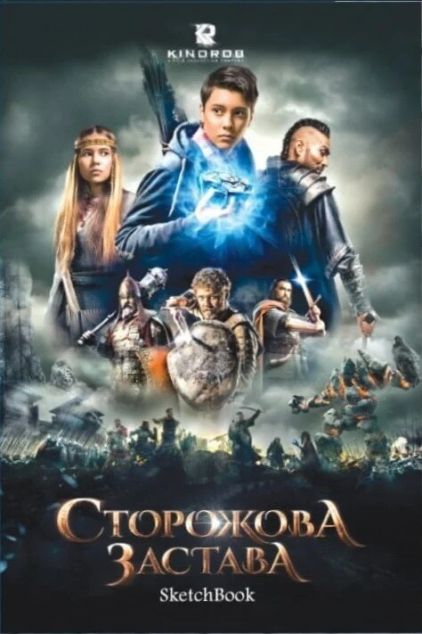 Скечбук Сторожова застава