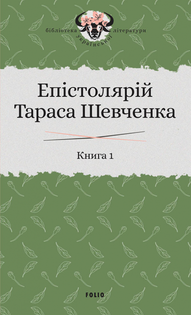 Епістолярій Тараса Шевченка. Книга 1. 1839-1857