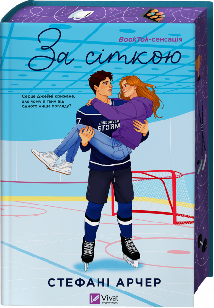 За сіткою — 