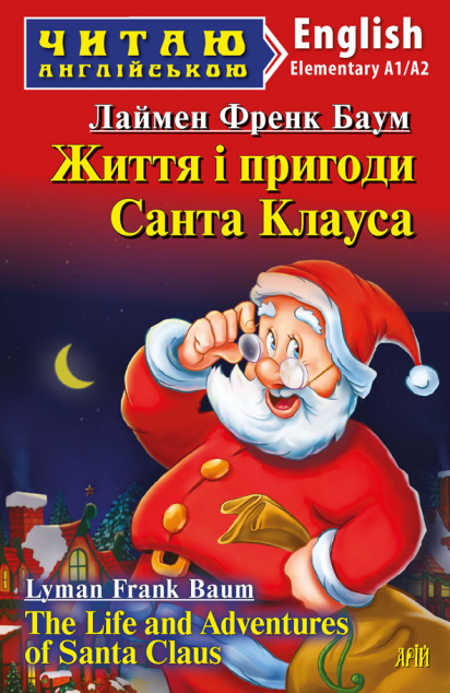 Життя і пригоди Санта Клауса / The Life and Adventures of Santa Claus