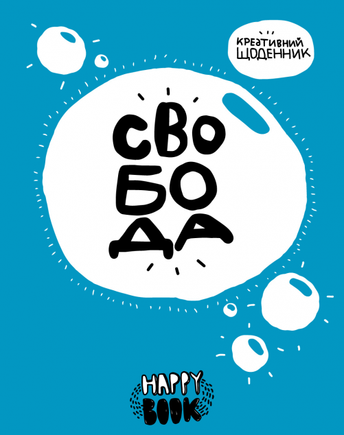 Креативний щоденник "Свобода" (блакитний)