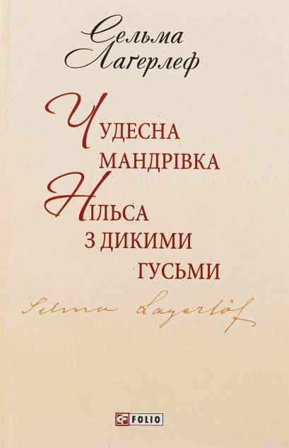 Чудесна мандрівка Нільса з дикими гусьми