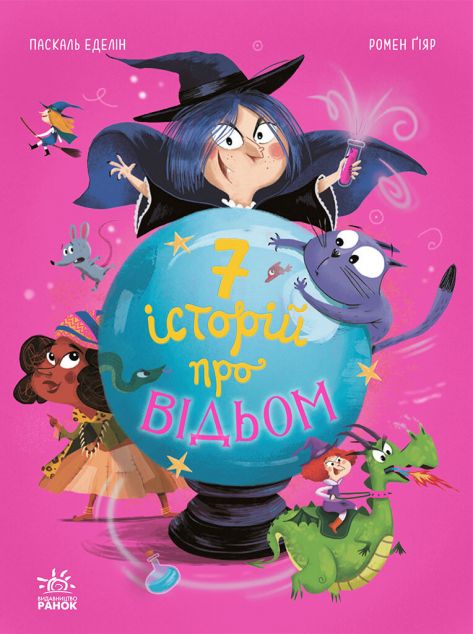 Сім історій про відьом — 