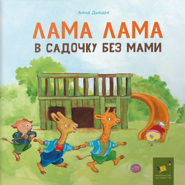 Лама Лама в садочку без мами