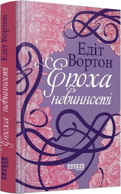 Епоха невинності — 