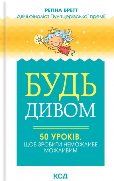 Будь дивом: 50 уроків, щоб зробити неможливе можливим — Саморозвиток та мотивація