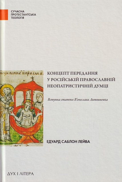 Концепт передання у російській православній неопатристичній...