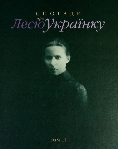 Книга Спогади про Лесю Українку. Том 2