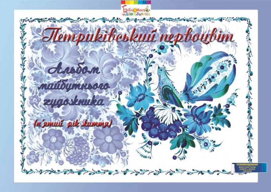 Петриківський первоцвіт. Альбом майбутнього художника....
