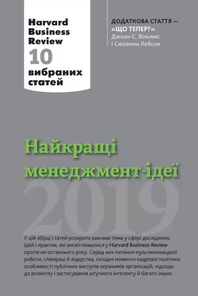 Найкращі менеджмент-ідеї від Harvard Business Review
