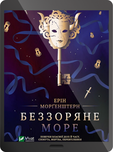 Електронна книга «Беззоряне море»